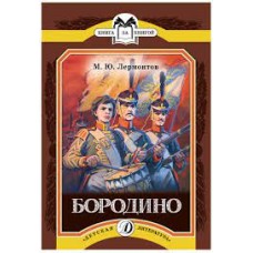 Бородино. М.Ю. Лермантов